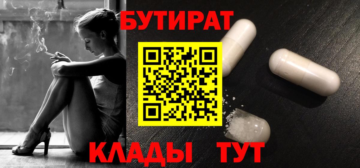 Бутират Butirat Конаково