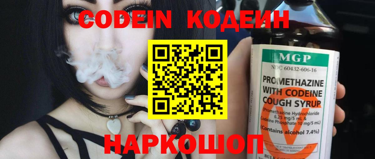 Конаково  Кодеин Purple Drank  Вход с VPN  Кодеин напиток Lean (лин) 